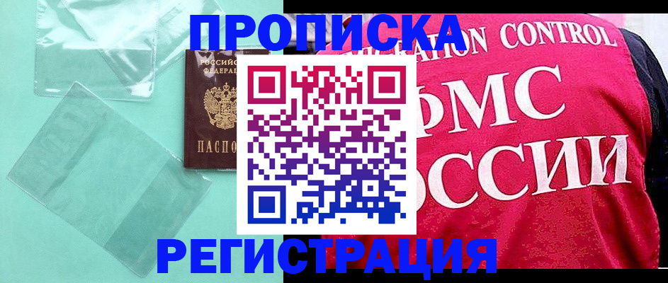 прописка 2025 в Валуйках
